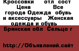 Кроссовки 3/4 отл. сост. › Цена ­ 1 000 - Все города Одежда, обувь и аксессуары » Женская одежда и обувь   . Брянская обл.,Сельцо г.